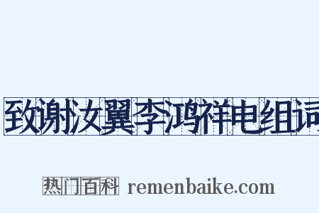 致谢汝翼李鸿祥电组词是什么意思的图片